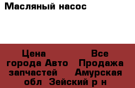 Масляный насос shantui sd32 › Цена ­ 160 000 - Все города Авто » Продажа запчастей   . Амурская обл.,Зейский р-н